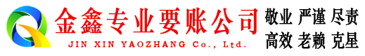 浏阳金鑫要账公司